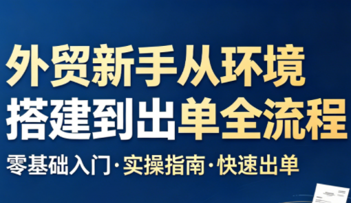 凯米老师·外贸新手从环境搭建到出单全流程-伏羲SAAS