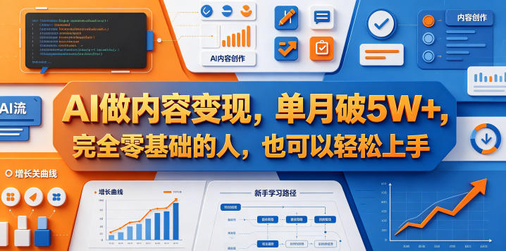 AI做内容变现，单月破5W+，完全零基础的人，也可以轻松上手-伏羲SAAS