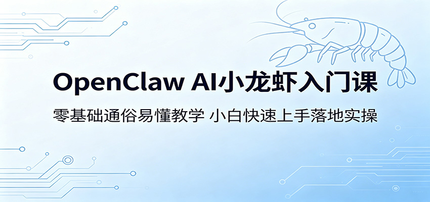 OpenClaw AI小龙虾入门课：零基础通俗易懂教学，小白快速上手落地实操-伏羲SAAS