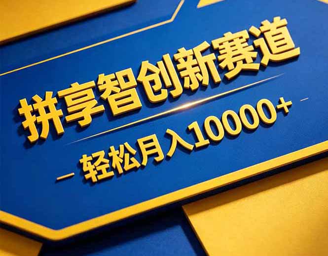拼多多享智创新赛道，卖一切可以通过网盘链接交付的虚拟商品，轻松月入10000＋-伏羲SAAS