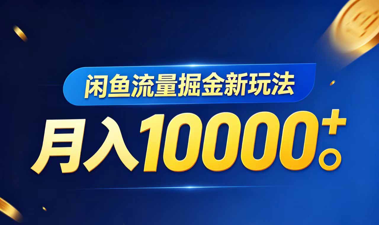 闲鱼流量掘金虚拟资料新玩法,月入10000+-伏羲SAAS