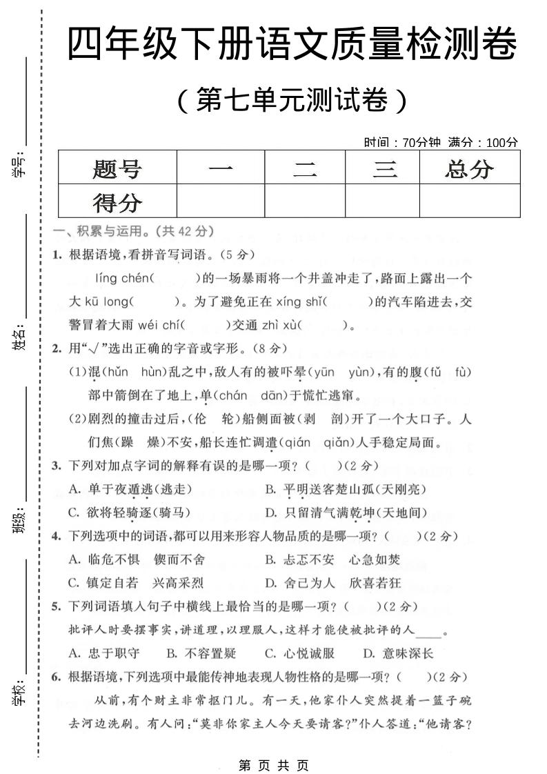 四年级下语文第七单元质量检测卷1-伏羲SAAS