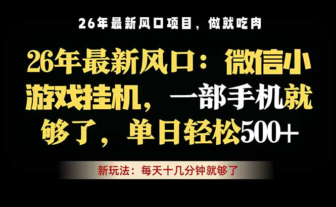 微信小游戏挂机教学，轻松日入500+，一部手机就够了，长期稳定可做-伏羲SAAS