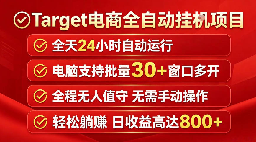 Target电商全自动挂G项目,电脑可批量30+窗口运行,日收益入800,全程无人值守,无需手动操作【揭秘】-伏羲SAAS