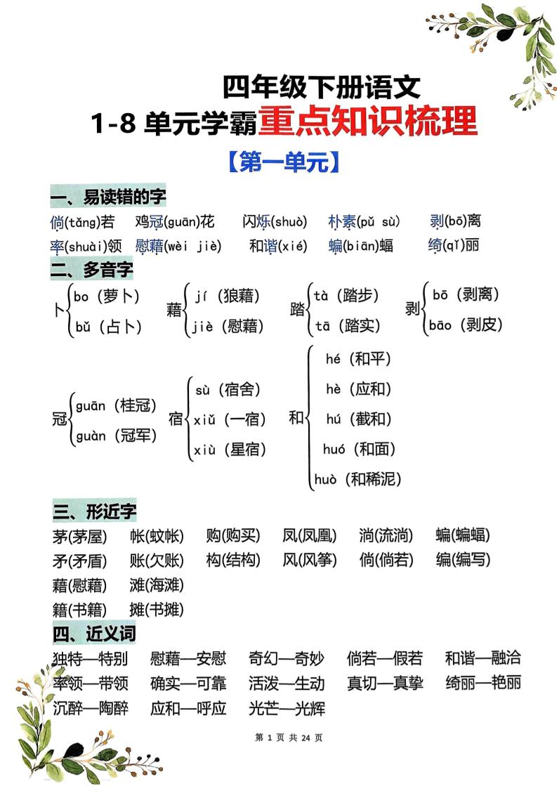 四年级下语文1-8单元学霸重点知识梳理-伏羲SAAS