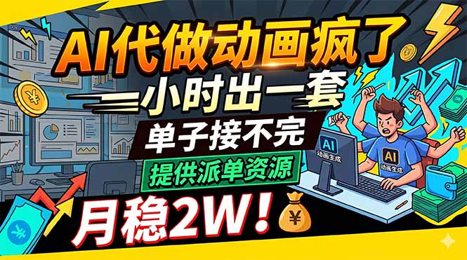 AI代做动画疯了，一小时出一套，单子接不完，提供派单资源，月稳2W！-伏羲SAAS