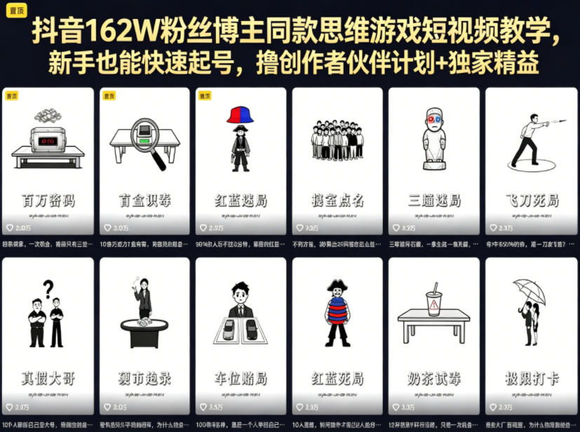 抖音162W粉丝博主同款思维游戏短视频教学,新手也能快速起号,撸创作者伙伴计划+独家精选收益-伏羲SAAS