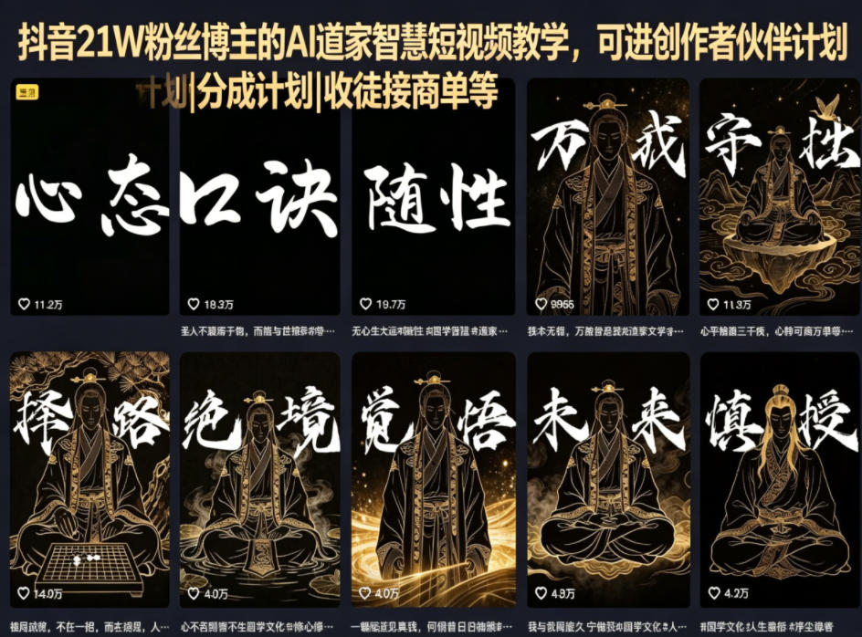 抖音21W粉丝博主的AI道家智慧短视频教学,可进创作者伙伴计划|分成计划|收徒接商单等-伏羲SAAS