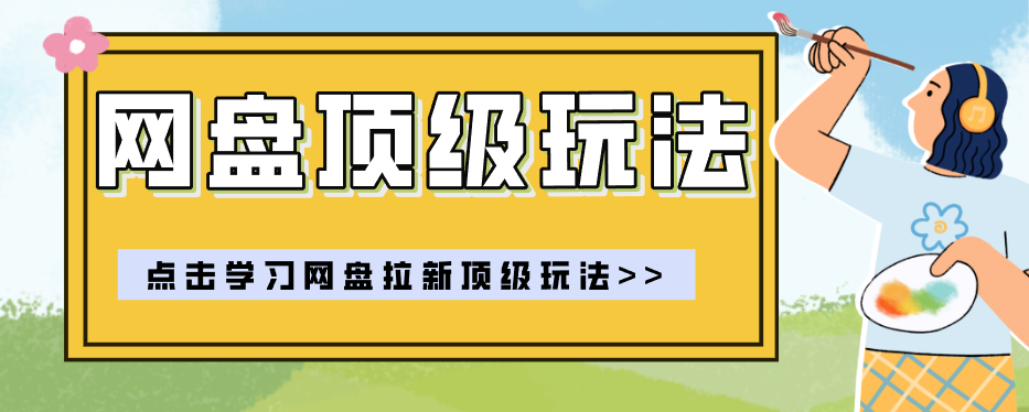 零门槛轻资产创业，一部手机就能做的网盘拉新“神级赛道”玩法，简单粗暴月入10000+-伏羲SAAS