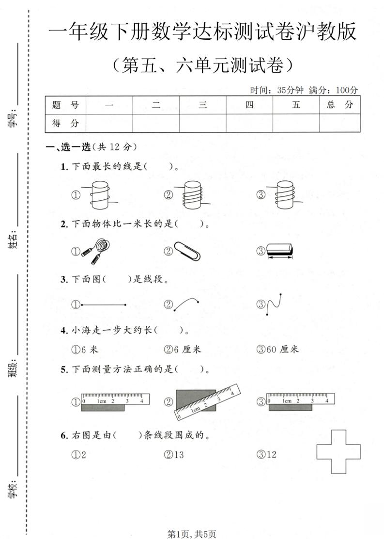 一年级下数学第五、六单元达标测试卷《沪教版》-伏羲SAAS