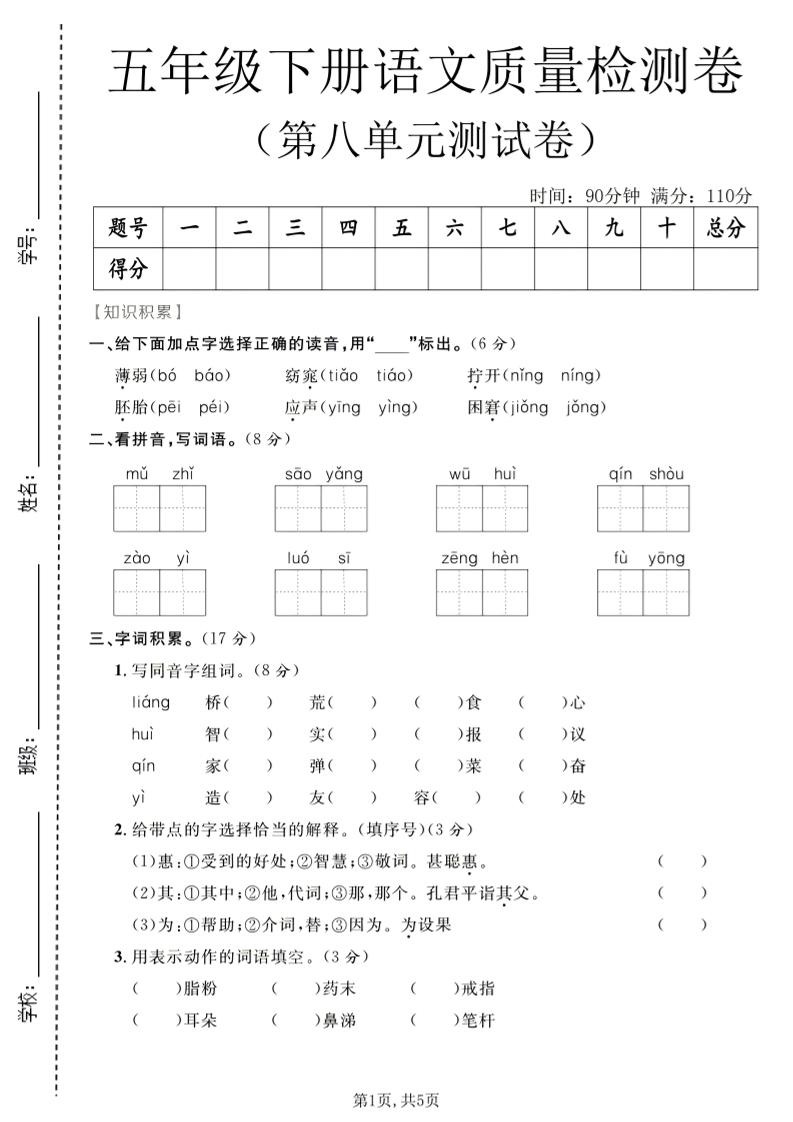五年级下语文第八单元质量检测卷-伏羲SAAS