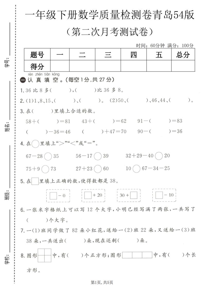 一年级下数学第二次月考质量检测卷《青岛五四版》-伏羲SAAS