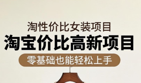 响蚁学苑·淘宝超高价女装项目-伏羲SAAS