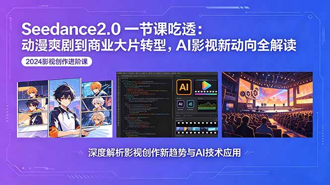 Seedance2.0一节课吃透：动漫爽剧到商业大片转型，AI影视新动向全解读-伏羲SAAS