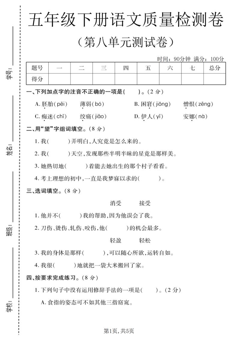 五年级下语文第八单元质量检测卷1-伏羲SAAS