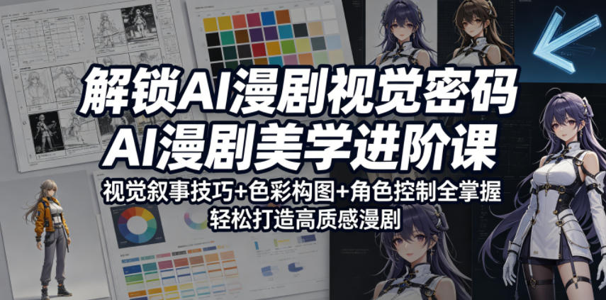 解锁AI漫剧视觉密码，AI漫剧美学进阶课，视觉叙事技巧+色彩构图+角色控制全掌握，轻松打造高质感漫剧-伏羲SAAS