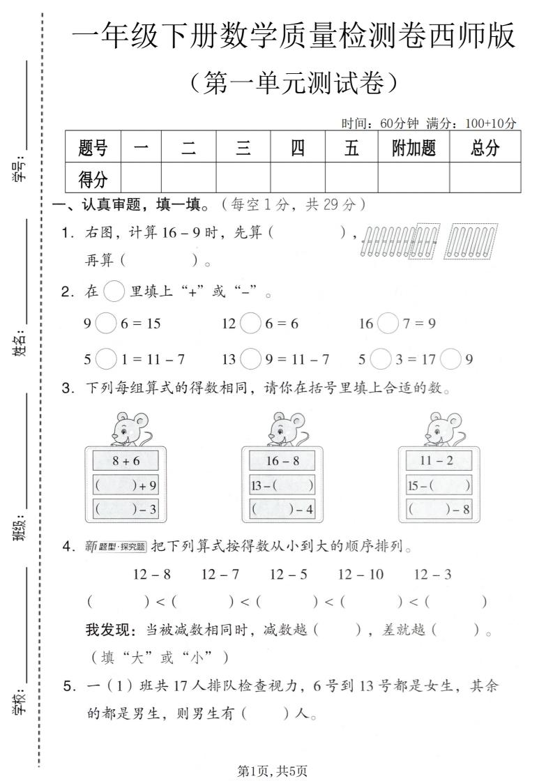 一年级下数学第一单元质量检测卷《西师版》-伏羲SAAS