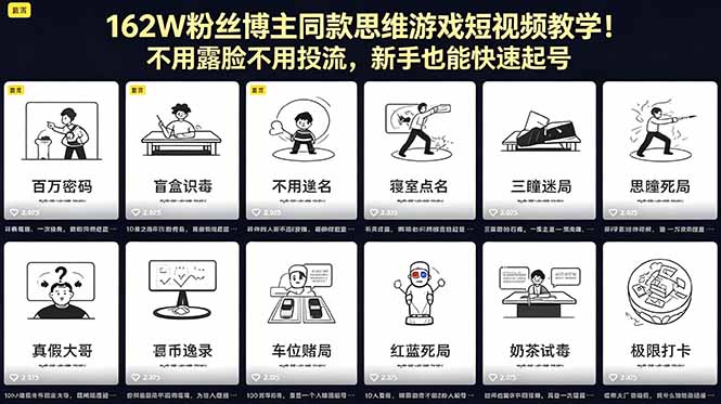 162W粉丝博主同款思维游戏短视频教学！不用露脸不用投流，新手也能快速起号-伏羲SAAS