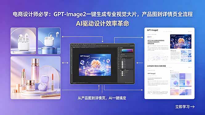 电商设计师必学：GPT-Image2一键生成专业视觉大片，产品图到详情页全流程-伏羲SAAS
