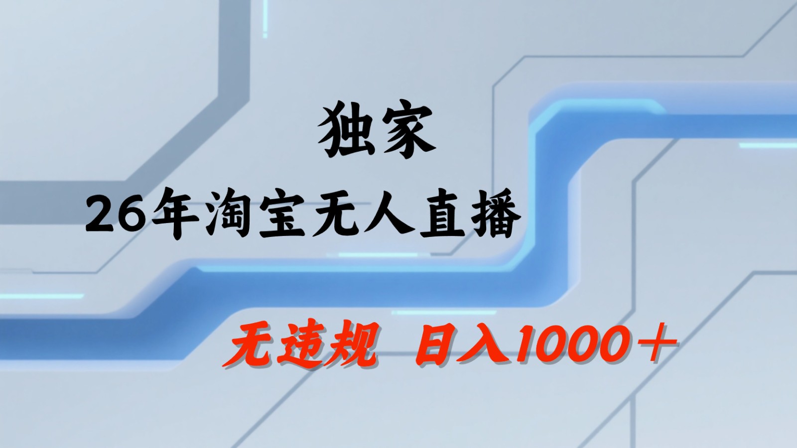 淘宝无人直播：不违规、不封号，直播35小时狂卖13万，全年都是旺季，还能批量矩阵操作-伏羲SAAS