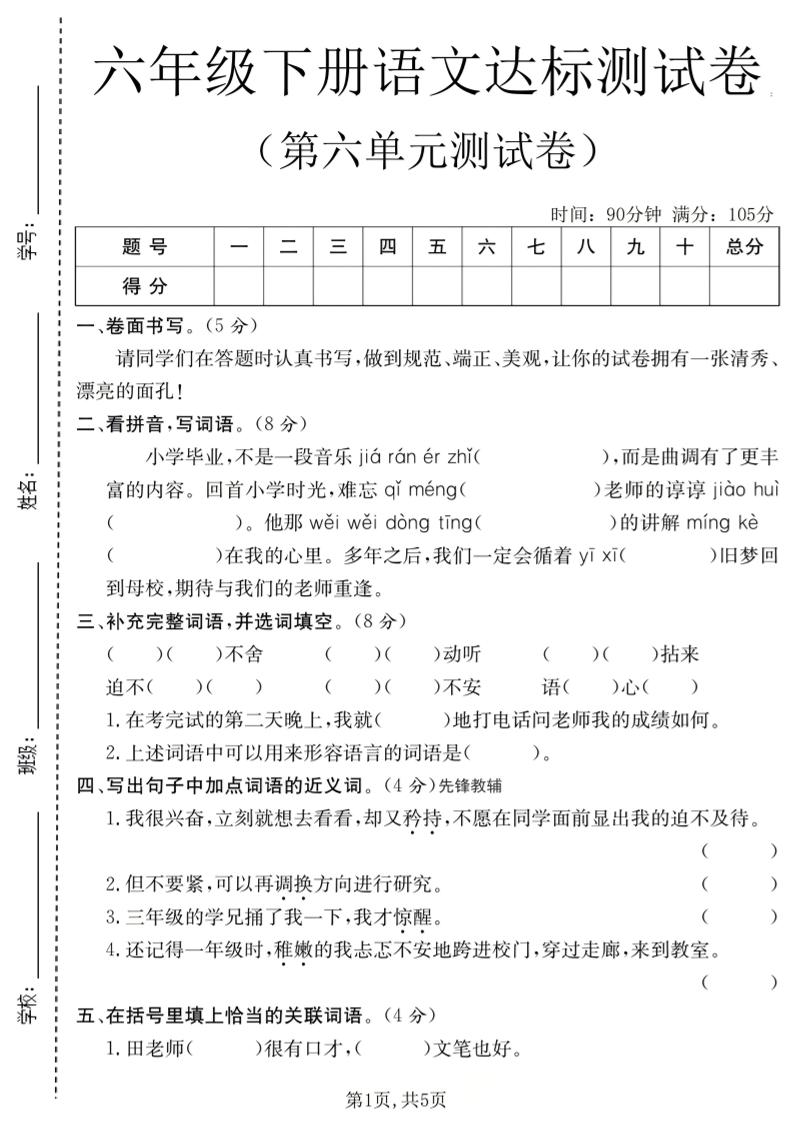 六年级下语文第六单元达标测试卷-伏羲SAAS