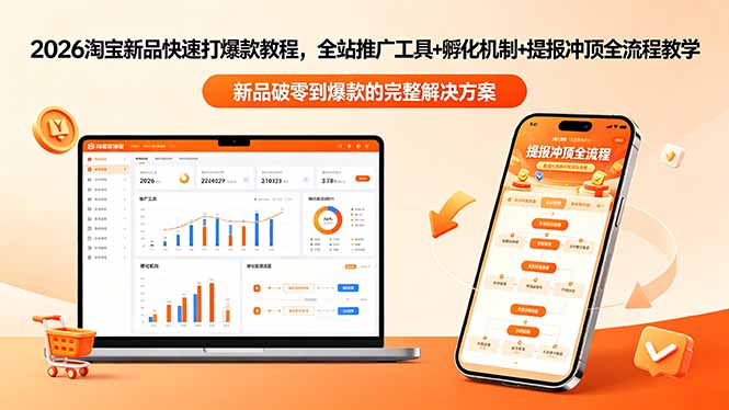 2026淘宝新品快速打爆款教程-更新，全站推广工具+孵化机制+提报冲顶全流程教学-伏羲SAAS