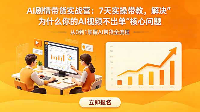 AI剧情带货实战营:7天实操带教,解决“为什么你的AI视频不出单”核心问题-伏羲SAAS