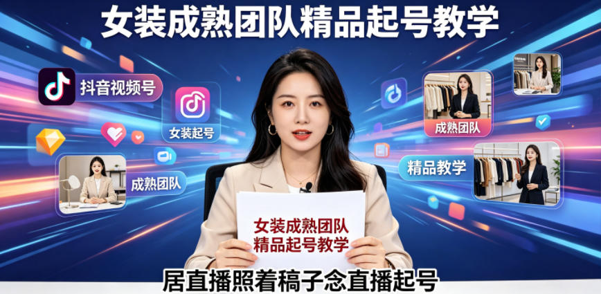抖音视频号绿幕直播，女装成熟团队打造精品起号教学，居直播照着稿子念直播起号-伏羲SAAS