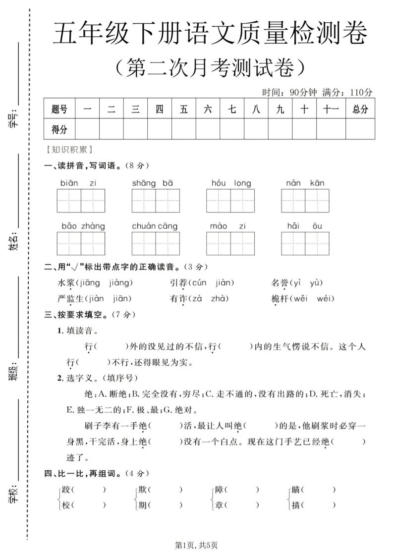 五年级下语文第二次月考质量检测卷1-伏羲SAAS