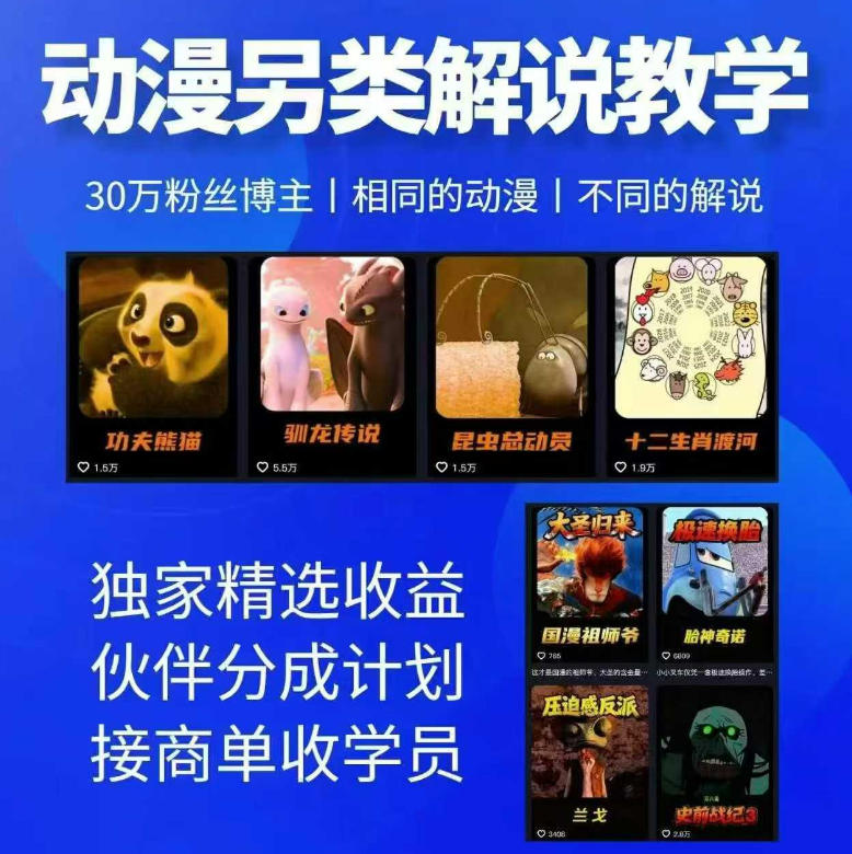 动漫另类解说教学，30w粉丝动漫博主亲授不一样的解说，独家精选收益|伙伴分成计划|接商单收学员-伏羲SAAS