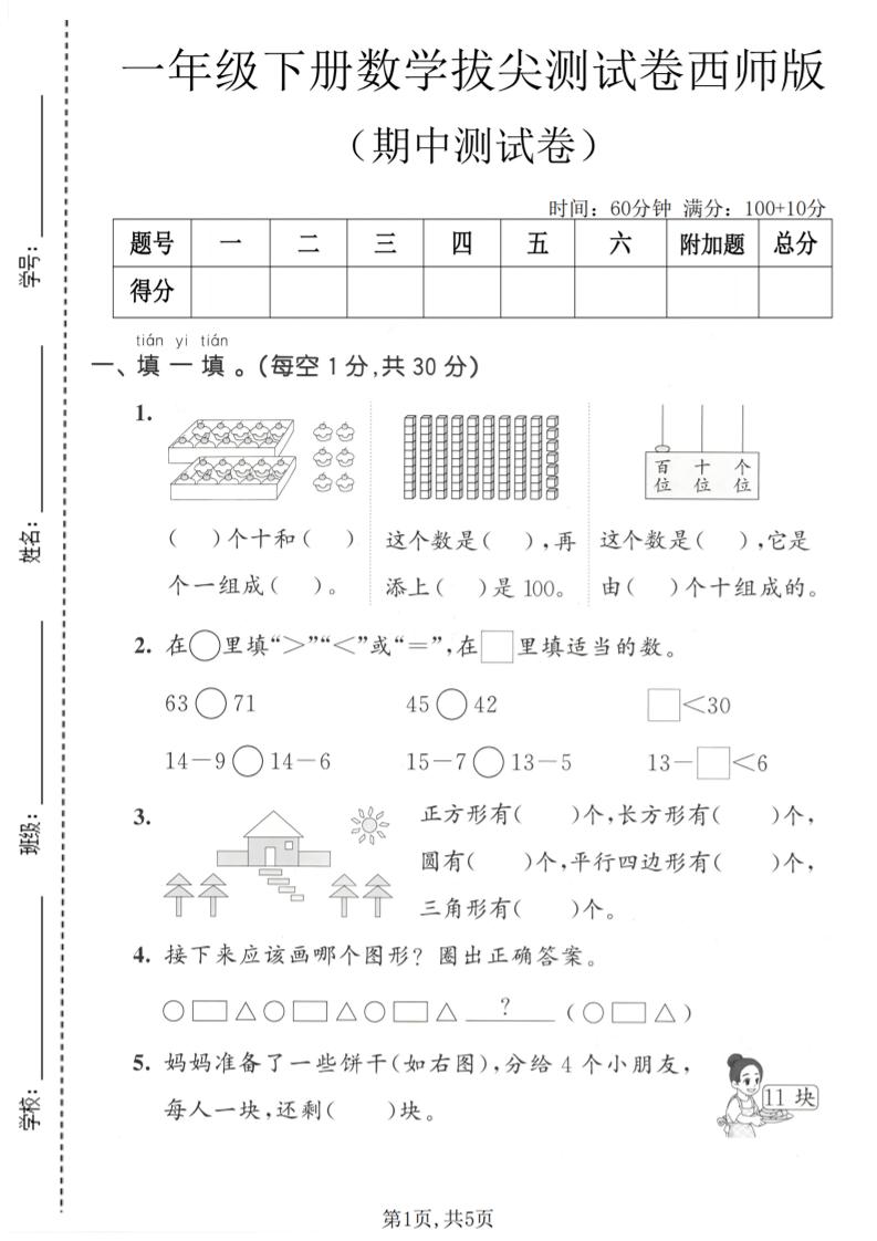 一年级下数学期中拔尖测试卷1《西师版》-伏羲SAAS