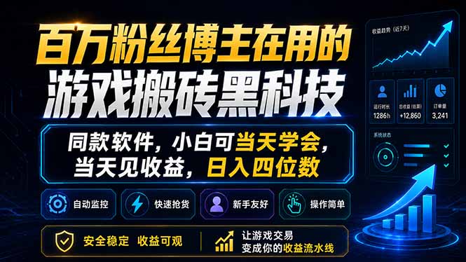 百万粉丝博主在用的游戏搬砖黑科技，同款软件，小白可当天学会，当天见收益，日入四位数-伏羲SAAS