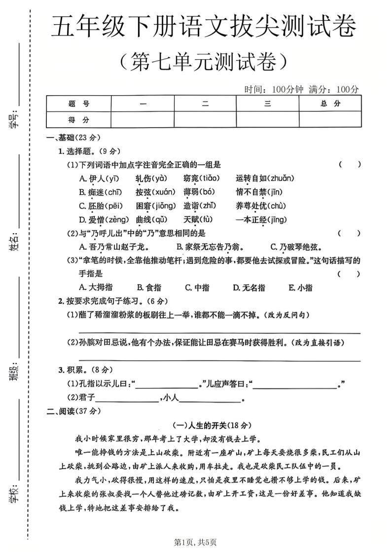 五年级下语文第七单元拔尖测试卷-伏羲SAAS