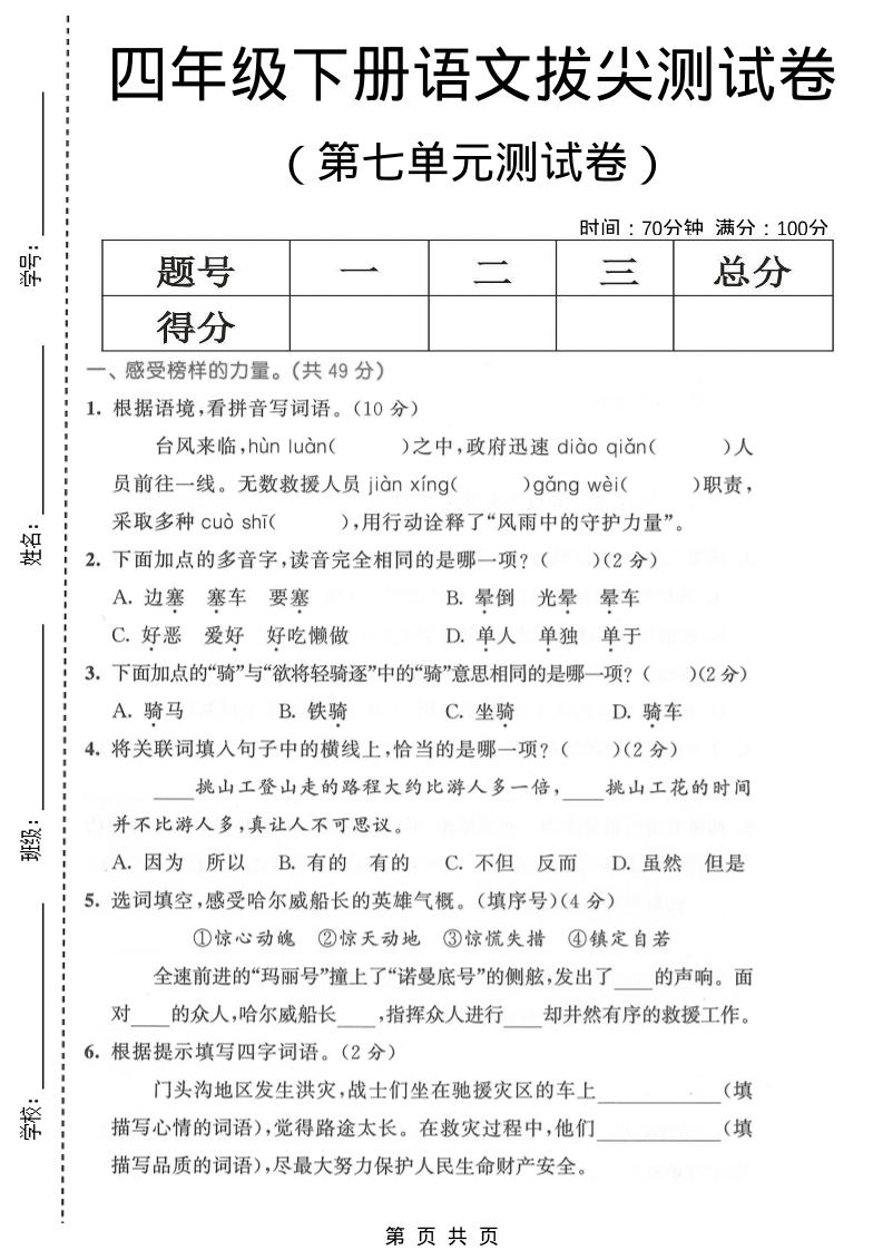 四年级下语文第七单元拔尖测试卷1-伏羲SAAS