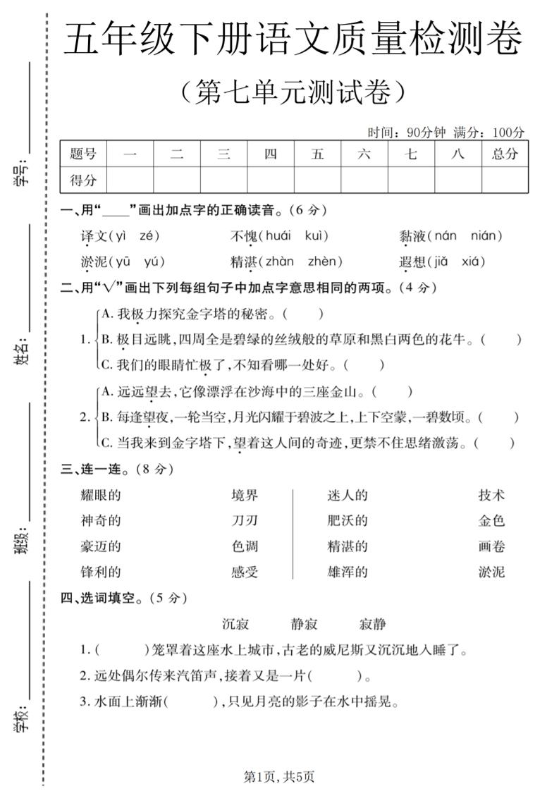 五年级下语文第七单元质量检测卷1-伏羲SAAS