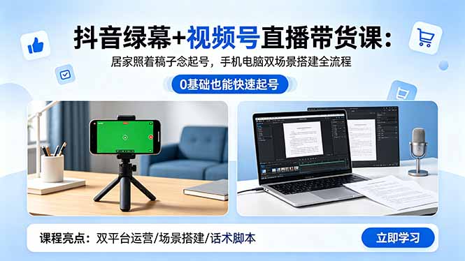 抖音绿幕+视频号直播带货课:居家照着稿子念起号,手机电脑双场景搭建全流程-伏羲SAAS