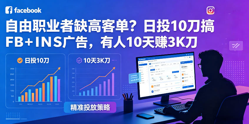 自由职业者缺高客单?日投10刀搞FB+INS广告,有人10天赚3K刀!【原创双语字幕】-伏羲SAAS