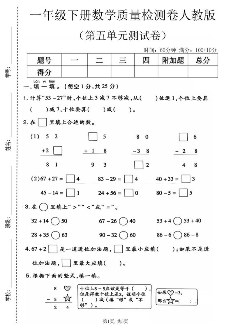 一年级下数学第五单元质量检测卷1《人教版》-伏羲SAAS