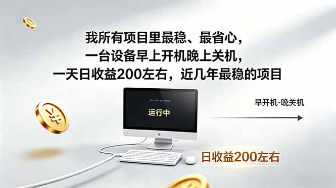 我所有项目里最稳，最省心，一台设备早上开机晚上关机，一天日收益200左右，近几年最稳的项目-伏羲SAAS