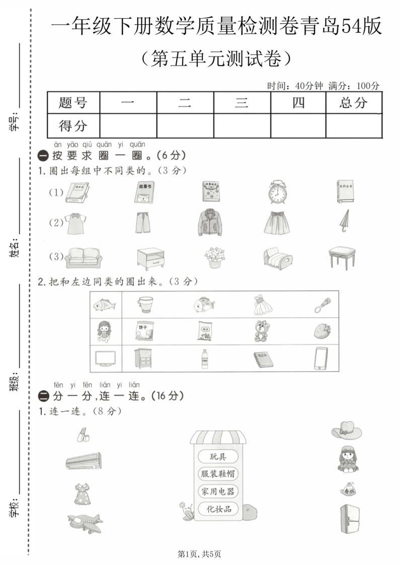 一年级下数学第五单元质量检测卷《青岛五四版》-伏羲SAAS
