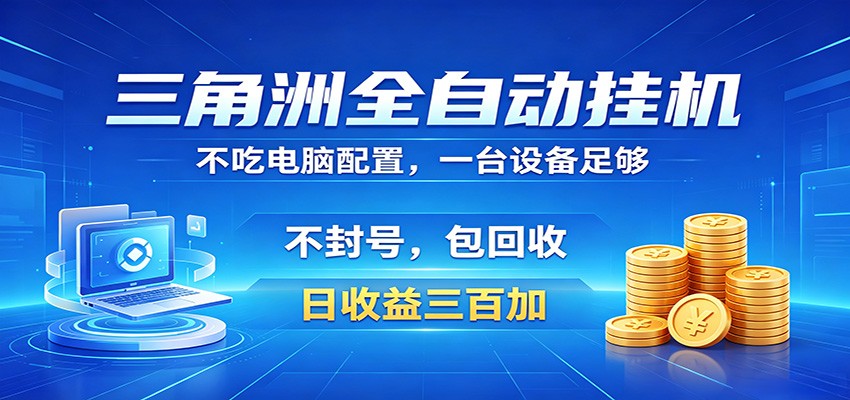 三角洲全自动挂机项目,防封稳账号,日收益300+,收益全程包回收,省心稳赚-伏羲SAAS