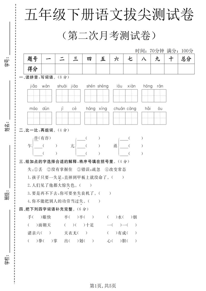 五年级下语文第二次月考拔尖测试卷-伏羲SAAS