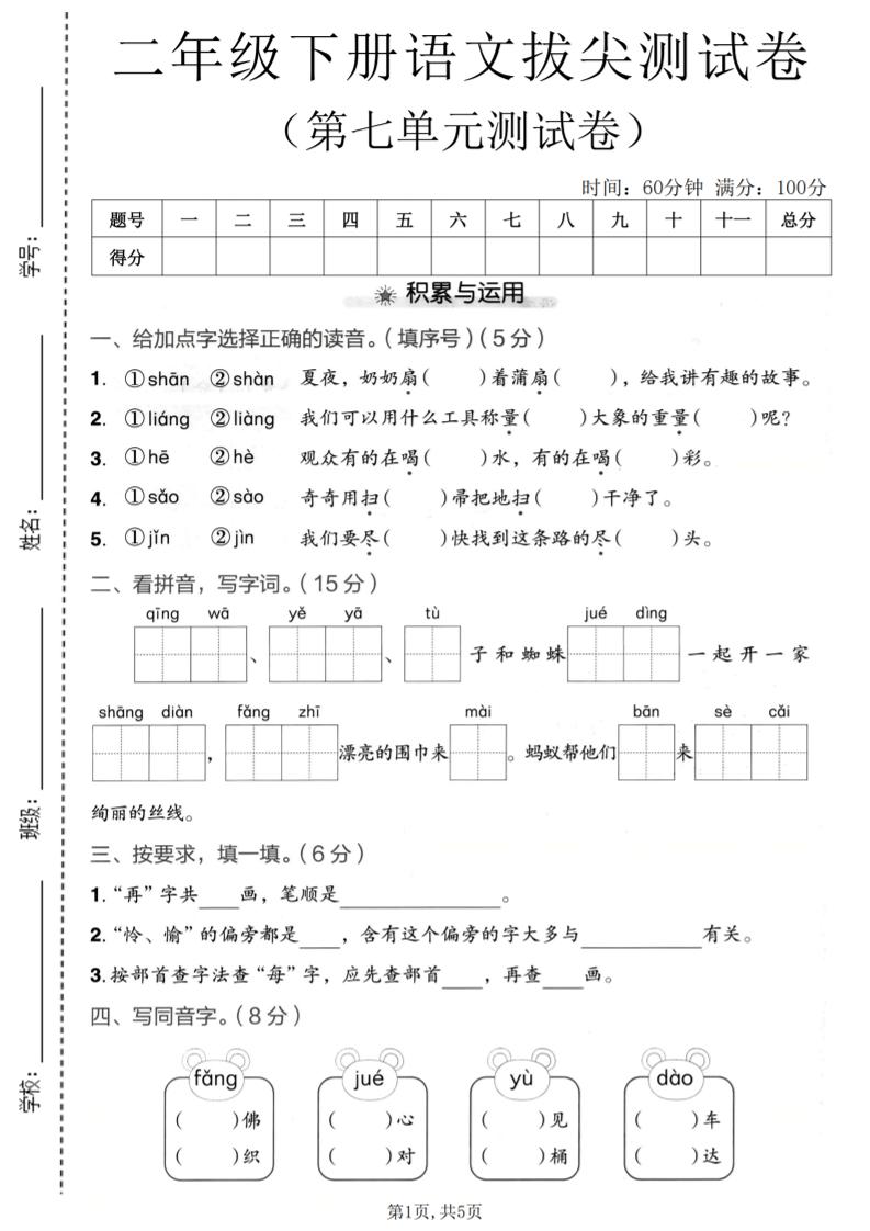 二年级下语文第七单元拔尖测试卷-伏羲SAAS
