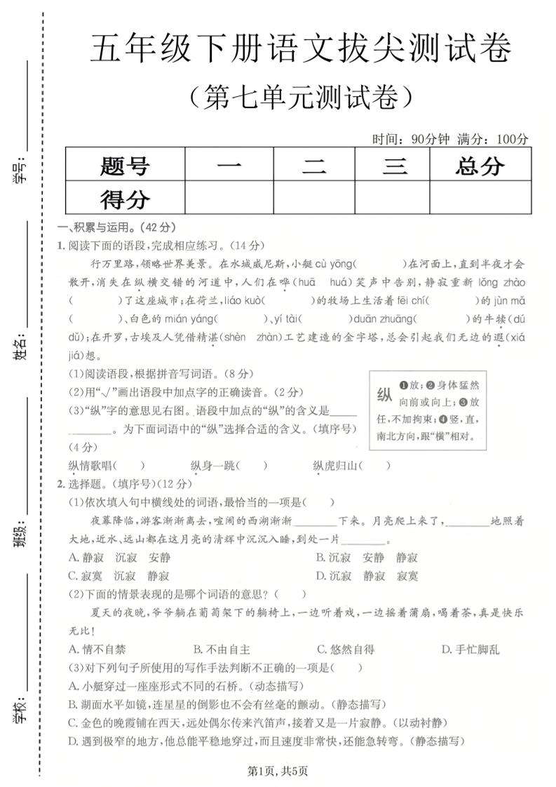 五年级下语文第七单元拔尖测试卷2-伏羲SAAS