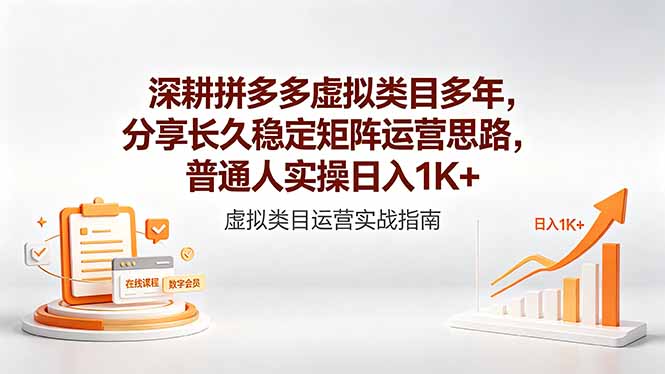 深耕拼多多虚拟类目多年，分享长久稳定矩阵运营思路，普通人实操日入1K+-伏羲SAAS