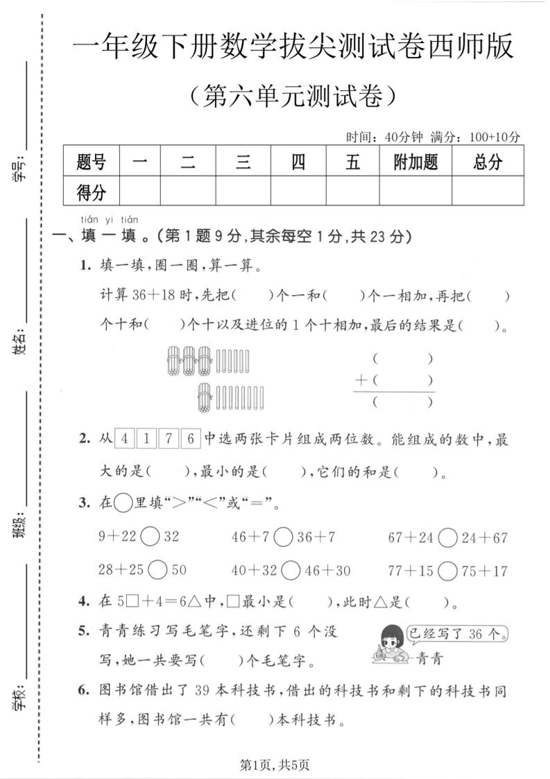 一年级下数学第六单元拔尖测试卷《西师版》-伏羲SAAS