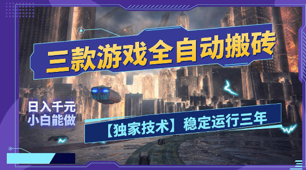 三款游戏全自动搬砖，日入1k+，全天无人值守，绿色稳定，小白宝妈想做副业的都可以【揭秘】-伏羲SAAS