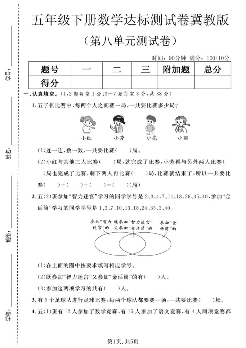 五年级下数学第八单元达标测试卷《冀教版》-伏羲SAAS
