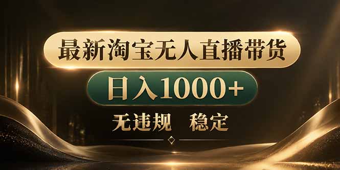 拒绝死工资！淘宝无人直播，让你睡觉都在进账-伏羲SAAS