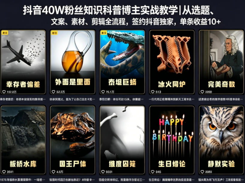 抖音40W粉丝知识科普博主实战教学|从选题、文案、素材、剪辑全流程,签约抖音精选独家,单条收益1k+-伏羲SAAS